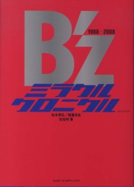 Ｂ’ｚミラクルクロニクル 〈２０１３　ＥＤＩＴＩＯＮ〉 - 松本孝弘／稲葉浩志