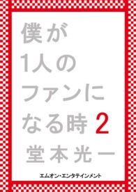 僕が１人のファンになる時 〈２〉 （通常版Ｃ）