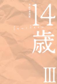 １４歳 〈３〉
