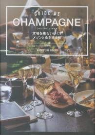 シャンパーニュ・ガイド―本場を味わい尽くすメゾンと食を巡る旅