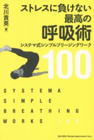 ストレスに負けない最高の呼吸術 - システマ式シンプルブリージングワーク１００