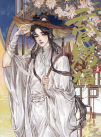 漫画「天官賜福」　日本語翻訳版 〈第１巻〉