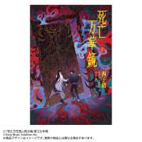 小説「死亡万華鏡」第1巻（しぼうまんげきょう）