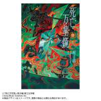 小 説「死亡万華鏡」第3巻（しぼうまんげきょう） 第3巻