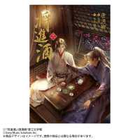 小説「将進酒」第2巻（しょうしんしゅ） 第2巻