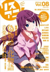 Ｓｏｎｙ　ｍａｇａｚｉｎｅｓ　ａｎｎｅｘ<br> リスアニ！ 〈ｖｏｌ．０８〉 「偽物語×化物語」音楽語り