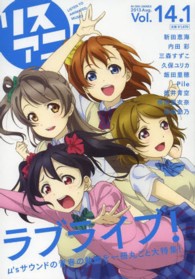 リスアニ！ 〈ｖｏｌ．１４．１〉 「ラブライブ！」音楽大全 Ｍ－ＯＮ！　ＡＮＮＥＸ