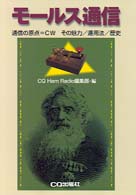 モールス通信―通信の原点＝ＣＷ　その魅力・運用法・歴史