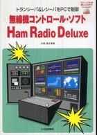 無線機コントロール・ソフトＨａｍ　Ｒａｄｉｏ　Ｄｅｌｕｘｅ