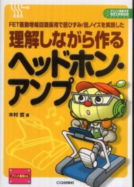 プリント基板付き電子工作解説書ｓｅｒｉｅｓ<br> 理解しながら作るヘッドホン・アンプ―ＦＥＴ差動増幅回路採用で低ひずみ／低ノイズを実現した