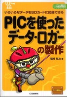 ＰＩＣを使ったデータ・ロガーの製作 - いろいろなデータをＳＤカードに記録できる プリント基板付き電子工作解説書ｓｅｒｉｅｓ