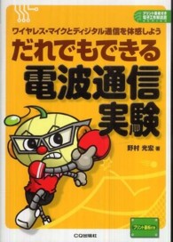 だれでもできる電波通信実験 - ワイヤレス・マイクとディジタル通信を体感しよう プリント基板付き電子工作解説書ｓｅｒｉｅｓ