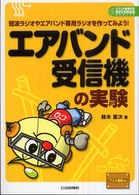 エアバンド受信機の実験 - 短波ラジオやエアバンド専用ラジオを作ってみよう！ プリント基板付き電子工作解説書ｓｅｒｉｅｓ