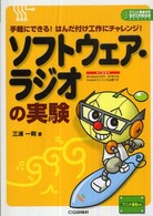ソフトウェア・ラジオの実験 - 手軽にできる！はんだ付け工作にチャレンジ！ プリント基板付き電子工作解説書ｓｅｒｉｅｓ
