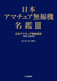 日本アマチュア無線機名鑑 〈３〉 日本アマチュア無線機史　１９０８～２０２２年