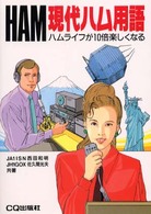 現代ハム用語 - ハムライフが１０倍楽しくなる （改訂版）