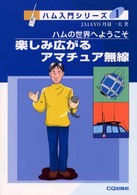 ＣＱ　ｂｏｏｋｓ<br> 楽しみ広がるアマチュア無線―ハムの世界へようこそ