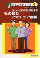 もの知りアマチュア無線 - Ｋｅｙｗｏｒｄの解説と資料満載 ＣＱ　ｂｏｏｋｓ