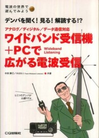 電波の世界で遊んでみようｓｅｒｉｅｓ<br> ワイドバンド受信機＋ＰＣで広がる電波受信―デンパを聞く！見る！解読する！？アナログ／ディジタル／データ通信対応
