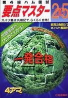 第４級ハム国試要点マスタ‐ 〈２００５年度版〉 - 要点丸暗記でらくらく合格