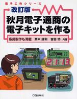 秋月電子通商の電子キットを作る - 応用製作も満載 電子工作シリーズ （改訂版）