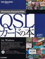 Ｐｈｏｔｏｓｈｏｐ　Ｅｌｅｍｅｎｔｓで作るＱＳＬカードの本 Ｈａｍ　ｏｐｅｒａｔｉｏｎ　ｓｅｒｉｅｓ