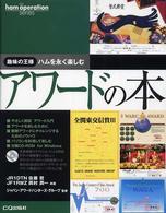 アワードの本 - 趣味の王様ハムを永く楽しむ Ｈａｍ　ｏｐｅｒａｔｉｏｎ　ｓｅｒｉｅｓ