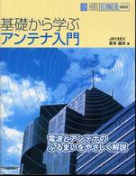 基礎から学ぶアンテナ入門 - 電波とアンテナのふるまいをやさしく解説 Ｈａｍ　ｔｅｃｈｎｉｃａｌ　ｓｅｒｉｅｓ