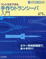 手作りトランシーバ入門 - ランド方式で作る Ｈａｍ　ｔｅｃｈｎｉｃａｌ　ｓｅｒｉｅｓ