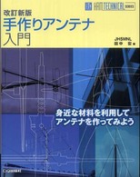 手作りアンテナ入門 - 身近な材料を利用してアンテナを作ってみよう Ｈａｍ　ｔｅｃｈｎｉｃａｌ　ｓｅｒｉｅｓ （改訂新版）