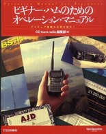 ビギナー・ハムのためのオペレーション・マニュアル - アマチュア無線の世界を紹介！ Ｈａｍ  ｏｐｅｒａｔｉｏｎ  ｓｅｒｉｅｓ