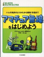 はじめてのエレクトロニクス<br> アマチュア無線をはじめよう―ハムの免許のとりかたから開局／交信まで