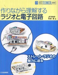 作りながら理解するラジオと電子回路 - ストレート・ラジオの魅力に迫る Ｈａｍ　ｔｅｃｈｎｉｃａｌ　ｓｅｒｉｅｓ