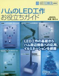 ハムのＬＥＤ工作お役立ちガイド - ＬＥＤ工作の基礎からハム周辺機器への応用，イルミネ Ｈａｍ　ｔｅｃｈｎｉｃａｌ　ｓｅｒｉｅｓ