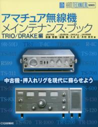 アマチュア無線機メインテナンス・ブック 〈ＴＲＩＯ／ＤＲＡＫＥ編〉 - 中古機・押入れリグを現代に蘇らせよう Ｈａｍ　ｔｅｃｈｎｉｃａｌ　ｓｅｒｉｅｓ