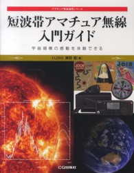 短波帯アマチュア無線入門ガイド - 宇宙規模の感動を体験できる アマチュア無線運用シリーズ
