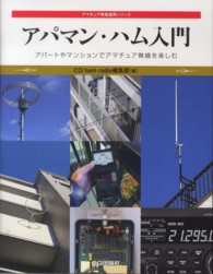 アパマン・ハム入門 - アパートやマンションでアマチュア無線を楽しむ アマチュア無線運用シリーズ