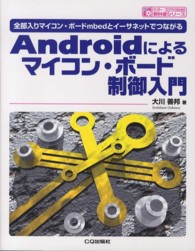 Ａｎｄｒｏｉｄによるマイコン・ボード制御入門 - 全部入りマイコン・ボードｍｂｅｄとイーサネットでつ サンデー・プログラマのための教科書シリーズ