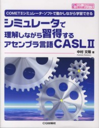 シミュレータで理解しながら習得するアセンブラ言語ＣＡＳＬ２ - ＣＯＭＥＴ２シミュレータ・ソフトで動かしながら学習 サンデー・プログラマのための教科書シリーズ