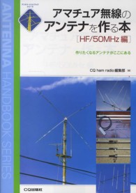 アマチュア無線のアンテナを作る本 〈ＨＦ／５０ＭＨｚ編〉 - 作りたくなるアンテナがここにある アンテナ・ハンドブックシリーズ