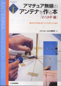 アマチュア無線のアンテナを作る本 〈Ｖ／ＵＨＦ編〉 家の中でも作れるアンテナがここにある アンテナ・ハンドブックシリーズ