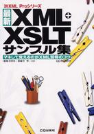 最新ＸＭＬ＋ＸＳＬＴサンプル集 - マネして覚えるのがＸＭＬ習得のコツ ＸＭＬ　ｐｒｏシリーズ