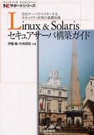 Ｌｉｎｕｘ　＆　Ｓｏｌａｒｉｓセキュアサーバ構築ガイド - 自宅サーバでマスターするセキュリティ対策の基礎知識 ＮＥサポートシリーズ