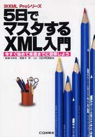 ５日でマスタするＸＭＬ入門 - 今すぐ始めて来週までに習得しよう ＸＭＬ　ｐｒｏシリーズ