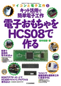 電子おもちゃをＨＣＳ０８で作る - キット活用で簡単電子工作 マイコンと電子工作