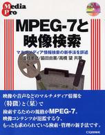 ＭＰＥＧ－７と映像検索 - マルチメディア情報検索の新手法を詳述 Ｍｅｄｉａ　ｐｒｏ