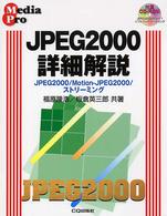 ＪＰＥＧ  ２０００詳細解説 - ＪＰＥＧ  ２０００／Ｍｏｔｉｏｎ－ＪＰＥＧ  ２００ Ｍｅｄｉａ  ｐｒｏ