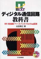 ディジタル通信回路教科書 - ＲＦ／変復調／ベースバンド／Ｖｅｒｉｌｏｇ記述 ＩＴ　ｔｅｘｔ