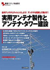 実用アンテナ製作とアンテナ・タワー建設 - 自作アンテナにチャレンジしよう！アンテナを理解して 実践アマチュア無線製作ｓｅｒｉｅｓ