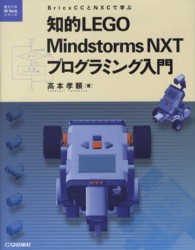 電子工作ｈｉ－ｔｅｃｈシリーズ<br> 知的ＬＥＧＯ　Ｍｉｎｄｓｔｏｒｍｓ　ＮＸＴプログラミング入門―ＢｒｉｃｘＣＣとＮＸＣで学ぶ